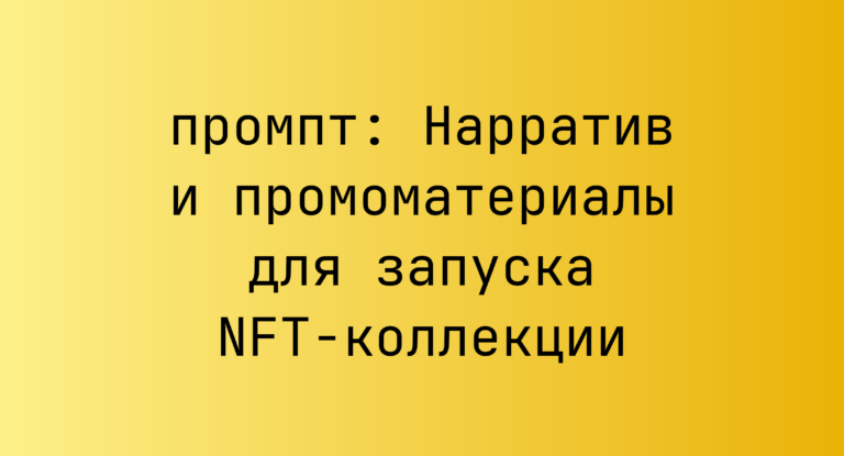 Нарратив и промоматериалы для запуска NFT-коллекции
