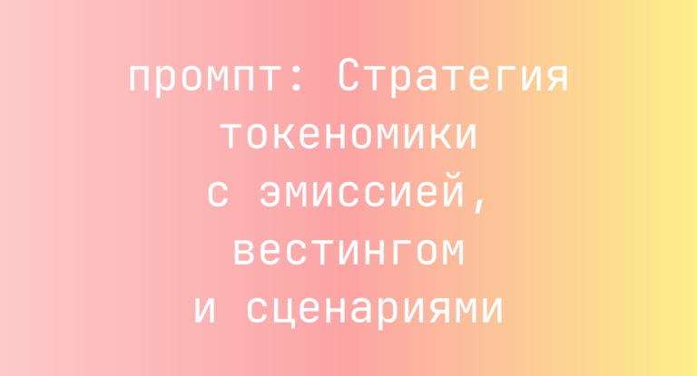 Стратегия токеномики с эмиссией, вестингом и сценариями