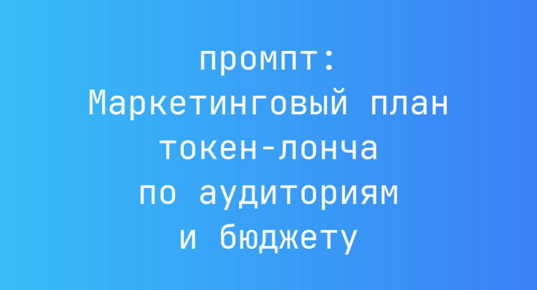 Маркетинговый план токен-лонча по аудиториям и бюджету