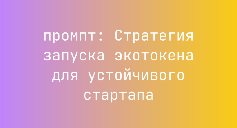 Стратегия запуска экотокена для устойчивого стартапа