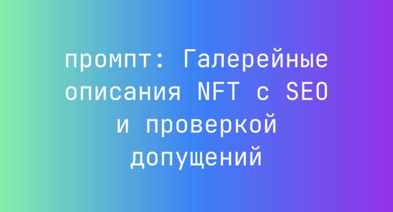 Галерейные описания NFT с SEO и проверкой допущений