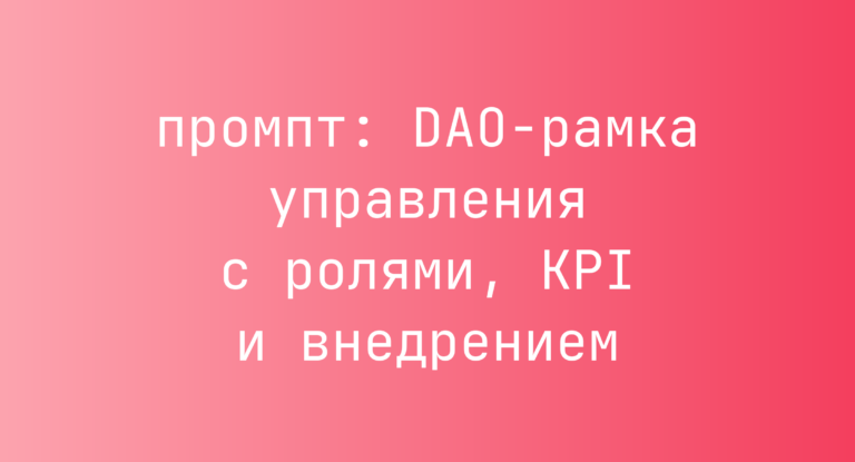 DAO-рамка управления с ролями, KPI и внедрением