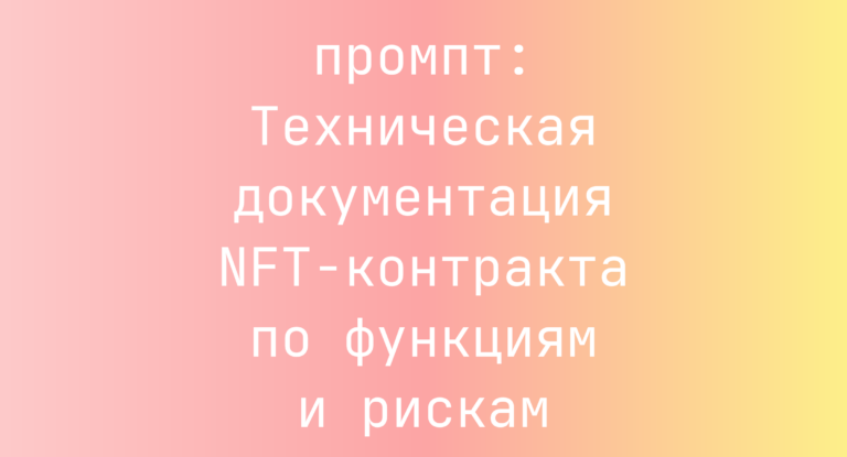 Техническая документация NFT-контракта по функциям и рискам