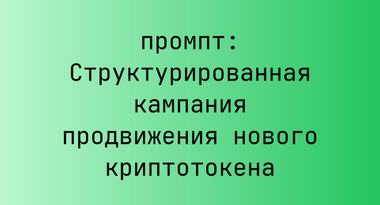 Структурированная кампания продвижения нового криптотокена