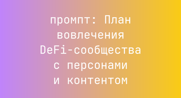 План вовлечения DeFi-сообщества с персонами и контентом