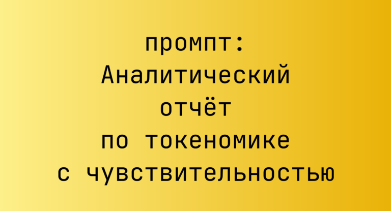 Аналитический отчет по токеномике с чувствительностью