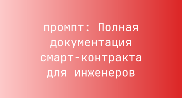Полная документация смарт-контракта для инженеров