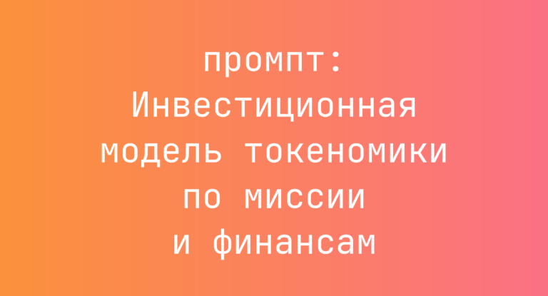 Инвестиционная модель токеномики по миссии и финансам