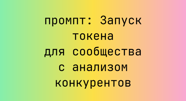 Запуск токена для сообщества с анализом конкурентов