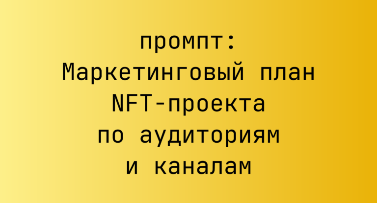 Маркетинговый план NFT-проекта по аудиториям и каналам