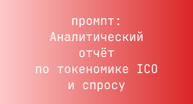 Аналитический отчет по токеномике ICO и спросу