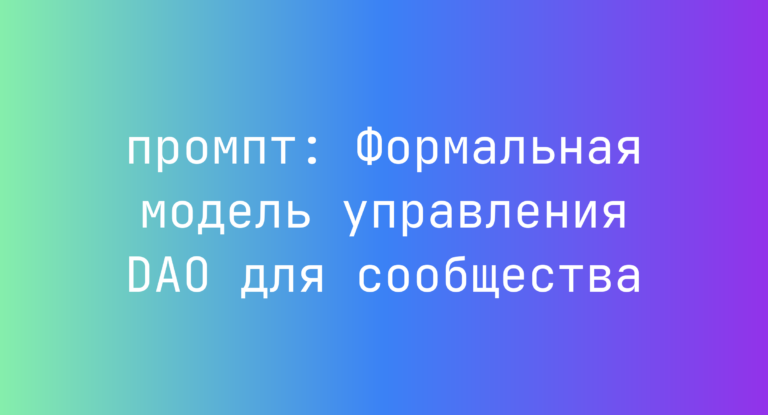 Формальная модель управления DAO для сообщества
