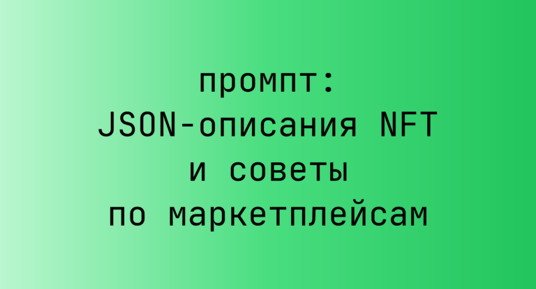 JSON-описания NFT и советы по маркетплейсам