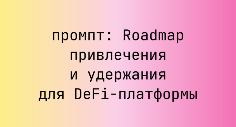 Roadmap привлечения и удержания для DeFi-платформы