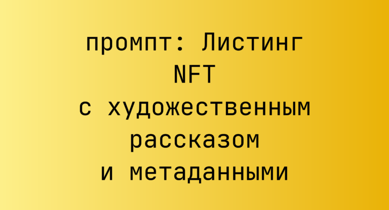 Листинг NFT с художественным рассказом и метаданными