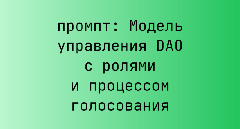 Модель управления DAO с ролями и процессом голосования