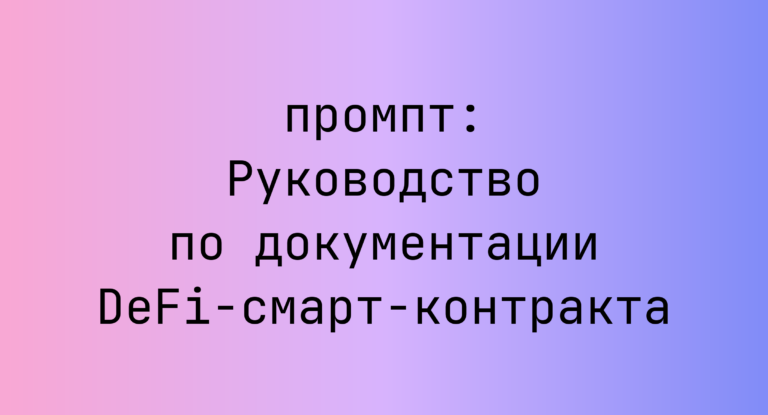Руководство по документации DeFi-смарт-контракта