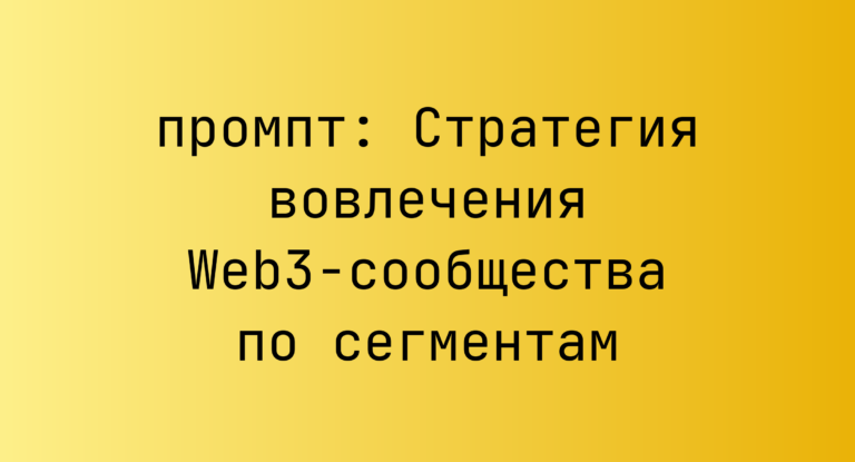 Стратегия вовлечения Web3-сообщества по сегментам