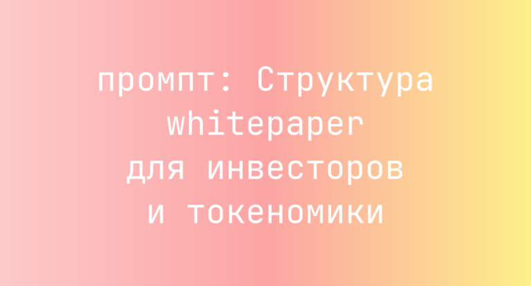 Структура whitepaper для инвесторов и токеномики
