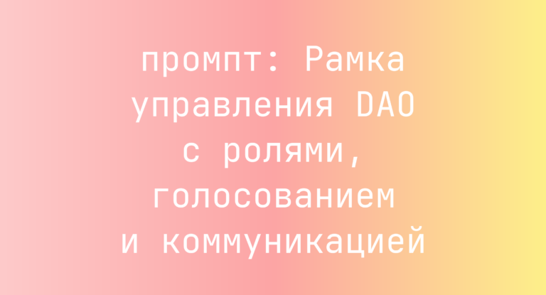 Рамка управления DAO с ролями, голосованием и коммуникацией