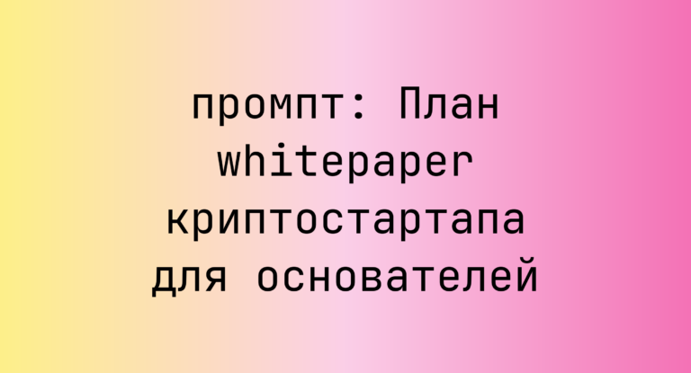 План whitepaper криптостартапа для основателей