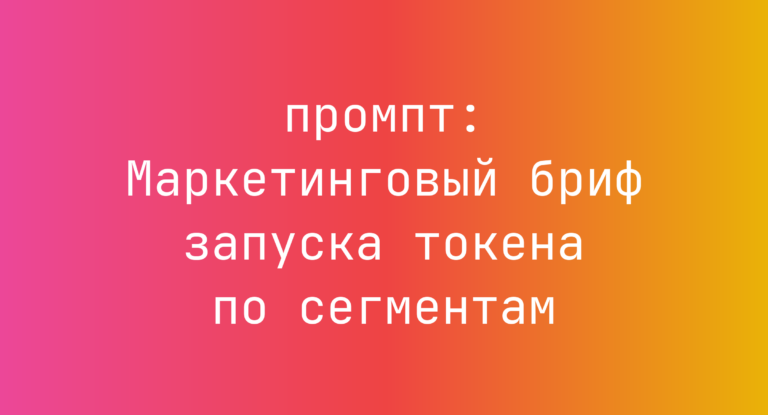 Маркетинговый бриф запуска токена по сегментам