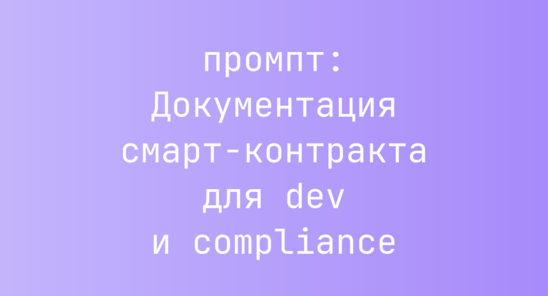 Документация смарт-контракта для dev и compliance