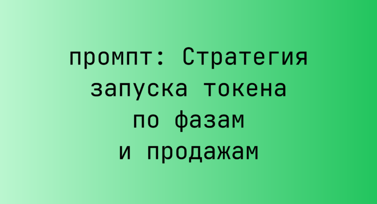 Стратегия запуска токена по фазам и продажам
