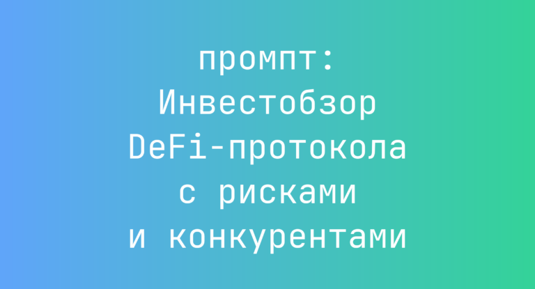 Инвестобзор DeFi-протокола с рисками и конкурентами