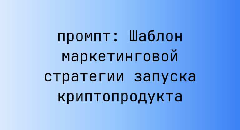 Шаблон маркетинговой стратегии запуска криптопродукта