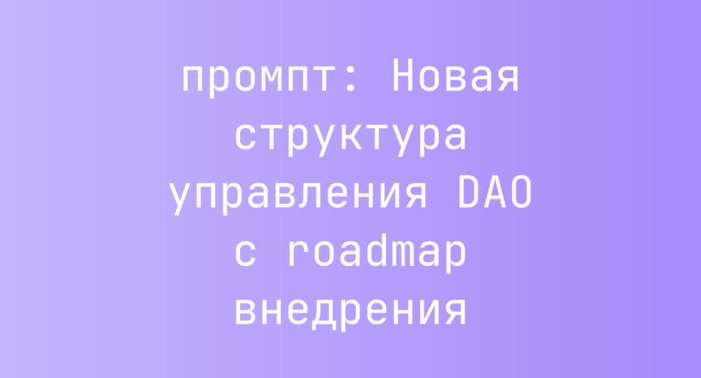 Новая структура управления DAO с roadmap внедрения