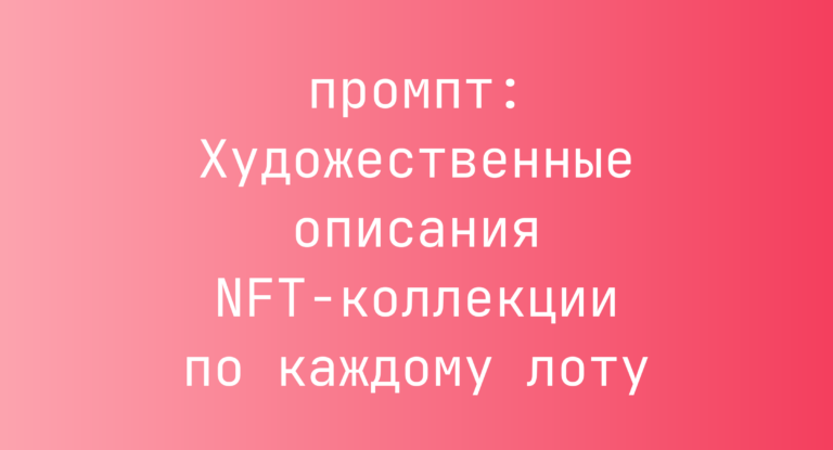 Художественные описания NFT-коллекции по каждому лоту