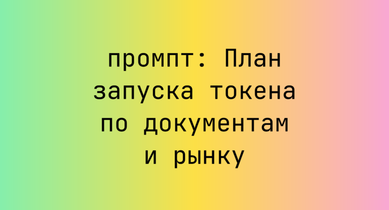 План запуска токена по документам и рынку