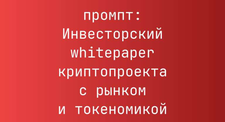 Инвесторский whitepaper криптопроекта с рынком и токеномикой
