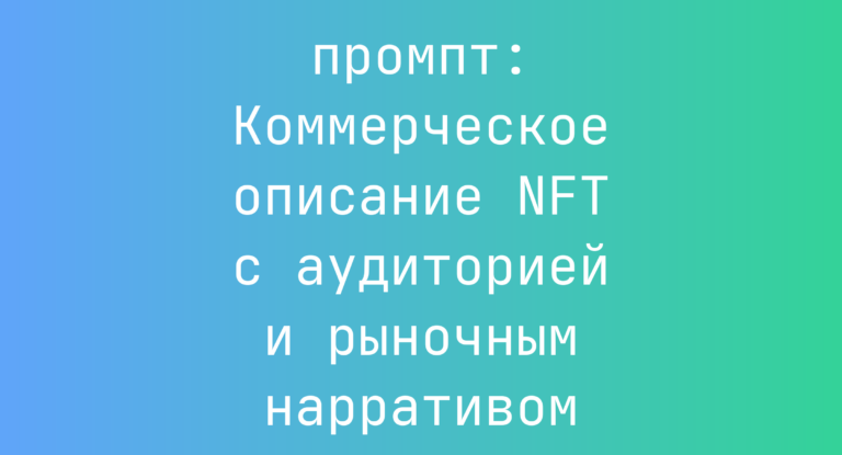 Коммерческое описание NFT с аудиторией и рыночным нарративом