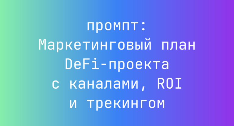 Маркетинговый план DeFi-проекта с каналами, ROI и трекингом