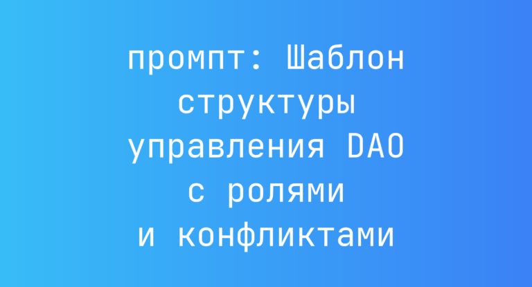 Шаблон структуры управления DAO с ролями и конфликтами