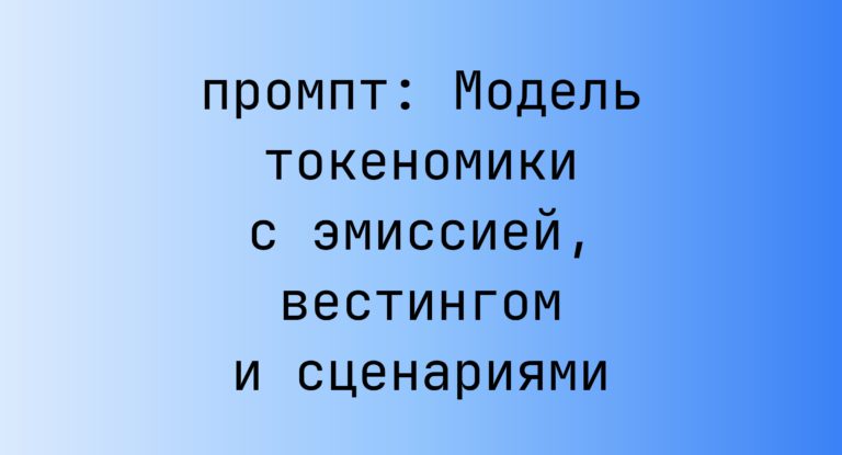Модель токеномики с эмиссией, вестингом и сценариями