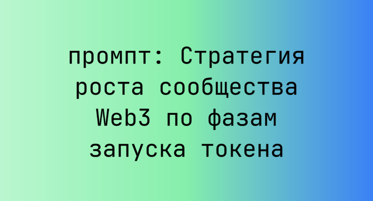 Стратегия роста сообщества Web3 по фазам запуска токена