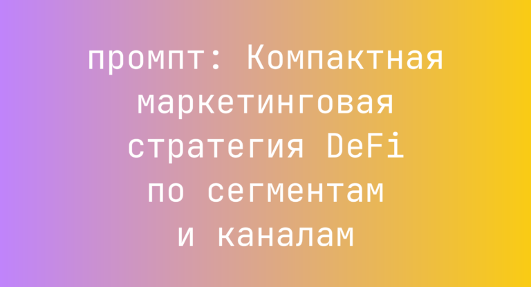 Компактная маркетинговая стратегия DeFi по сегментам и каналам