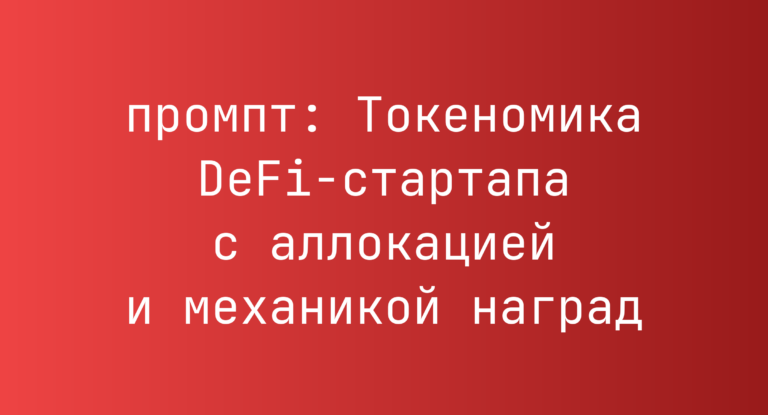 Токеномика DeFi-стартапа с аллокацией и механикой наград