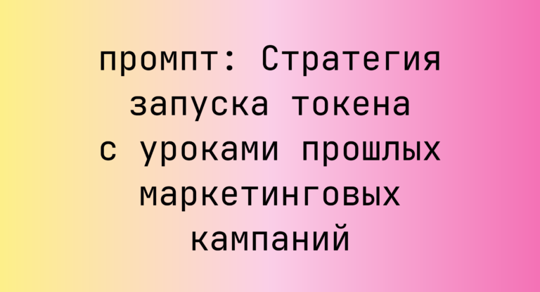 Стратегия запуска токена с уроками прошлых маркетинговых кампаний