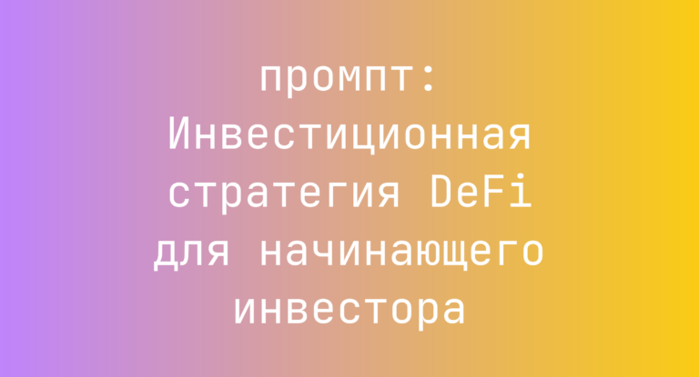 Инвестиционная стратегия DeFi для начинающего инвестора