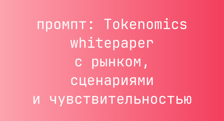 Tokenomics whitepaper с рынком, сценариями и чувствительностью