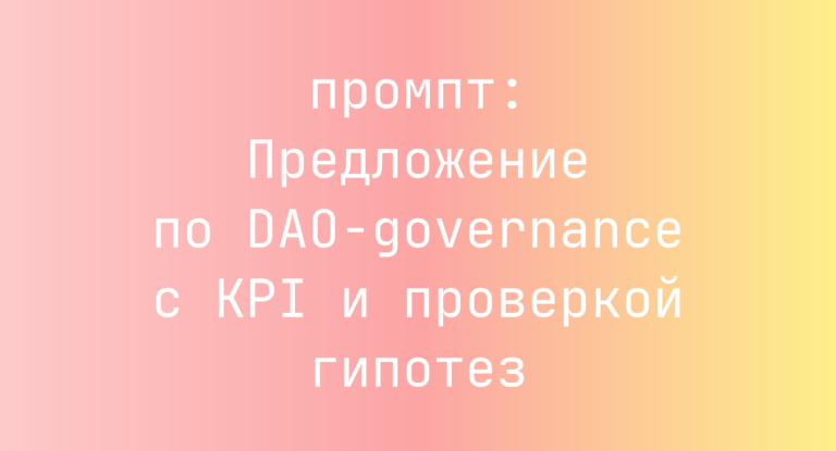 Предложение по DAO-governance с KPI и проверкой гипотез