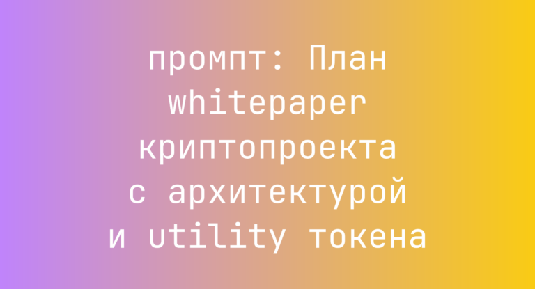 План whitepaper криптопроекта с архитектурой и utility токена