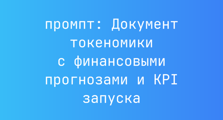 Документ токеномики с финансовыми прогнозами и KPI запуска