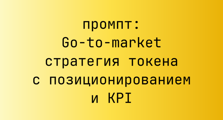Go-to-market стратегия токена с позиционированием и KPI