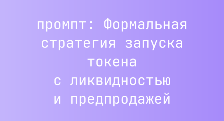 Формальная стратегия запуска токена с ликвидностью и предпродажей