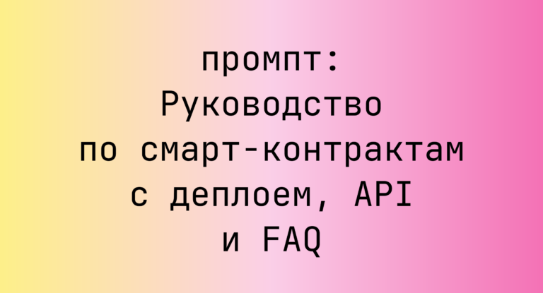 Руководство по смарт-контрактам с деплоем, API и FAQ